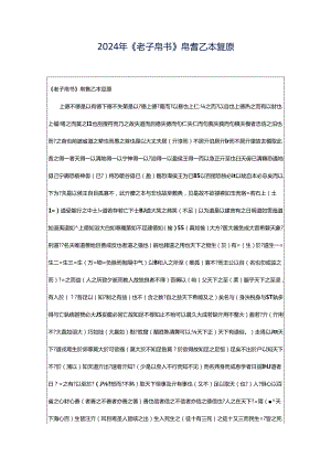 2024年《老子帛书》帛書乙本复原.docx