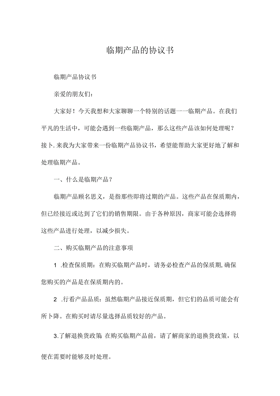 临期产品的协议书.docx_第1页