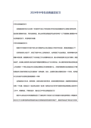 2024年中专生自我鉴定实习.docx