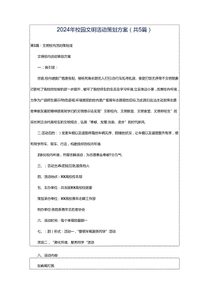 2024年校园文明活动策划方案（共5篇）.docx