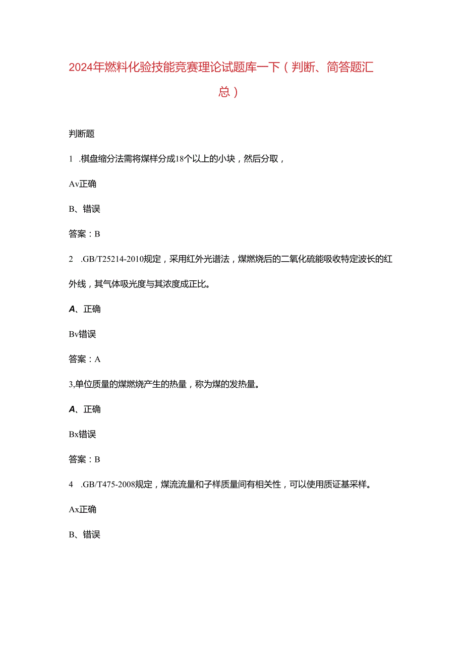 2024年燃料化验技能竞赛理论试题库-下（判断、简答题汇总）.docx_第1页