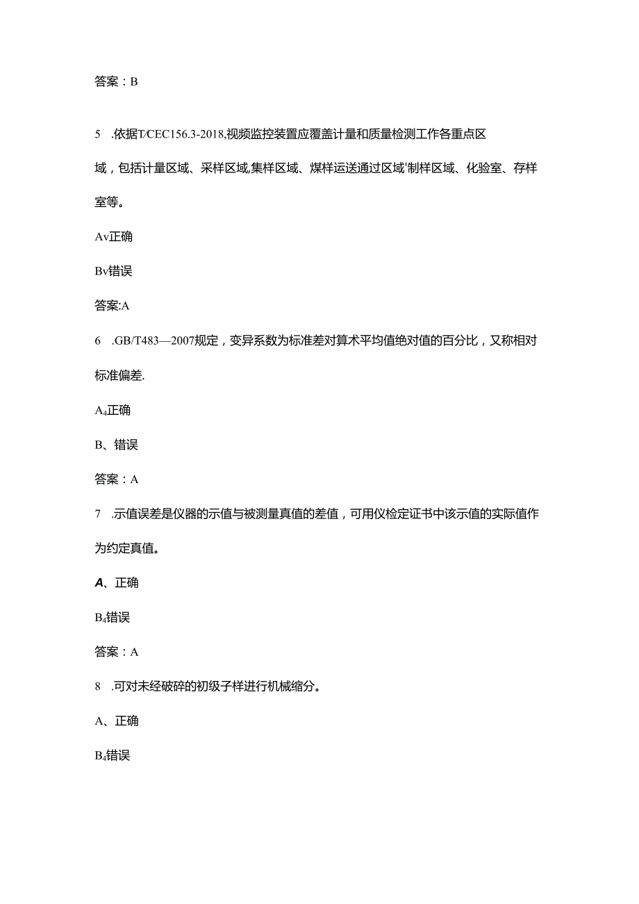 2024年燃料化验技能竞赛理论试题库-下（判断、简答题汇总）.docx_第2页