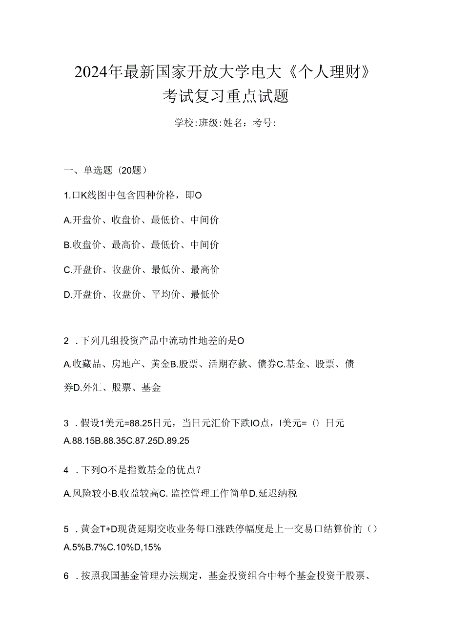 2024年最新国家开放大学电大《个人理财》考试复习重点试题.docx_第1页