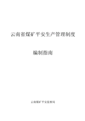 云南省煤矿安全生产管理制度编制指南(最新版).docx