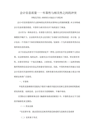 会计信息质量——可靠性与相关性之间的矛盾.docx