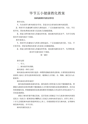 健康教育麻风病防治知识教案.docx