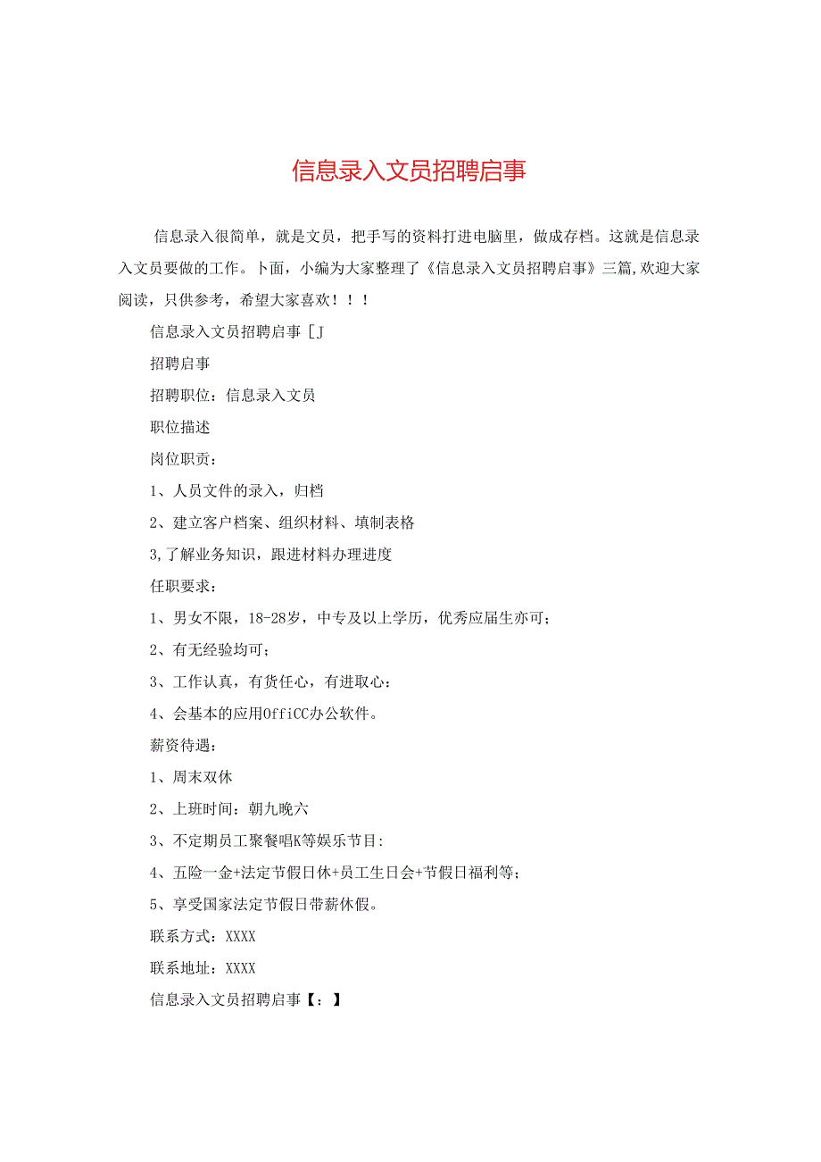 信息录入文员招聘启事.docx_第1页