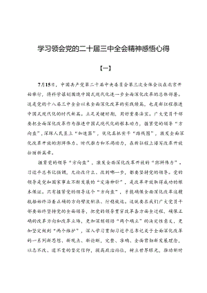 (十二篇)学习领会党的二十届三中全会精神感悟心得.docx