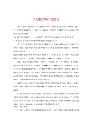 九九重阳节可以结婚吗.docx