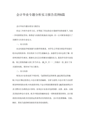 会计毕业专题分析实习报告范例5篇.docx