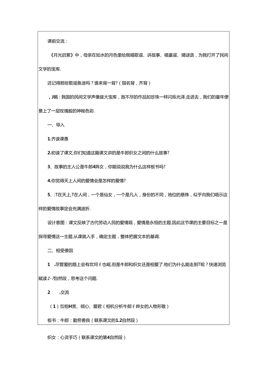 2024年《牛郎织女》教学设计范文.docx_第2页