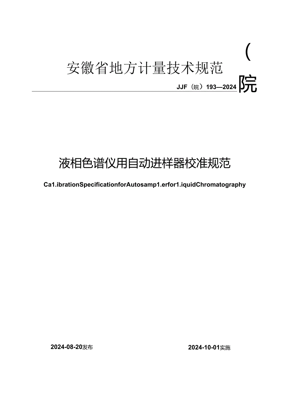 JJF(皖) 193-2024 液相色谱仪用自动进样器校准规范.docx_第1页