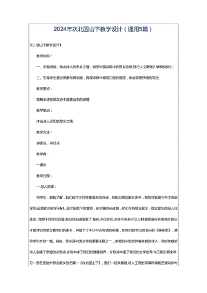 2024年次北固山下教学设计（通用5篇）.docx