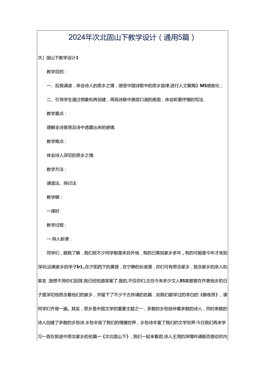 2024年次北固山下教学设计（通用5篇）.docx_第1页