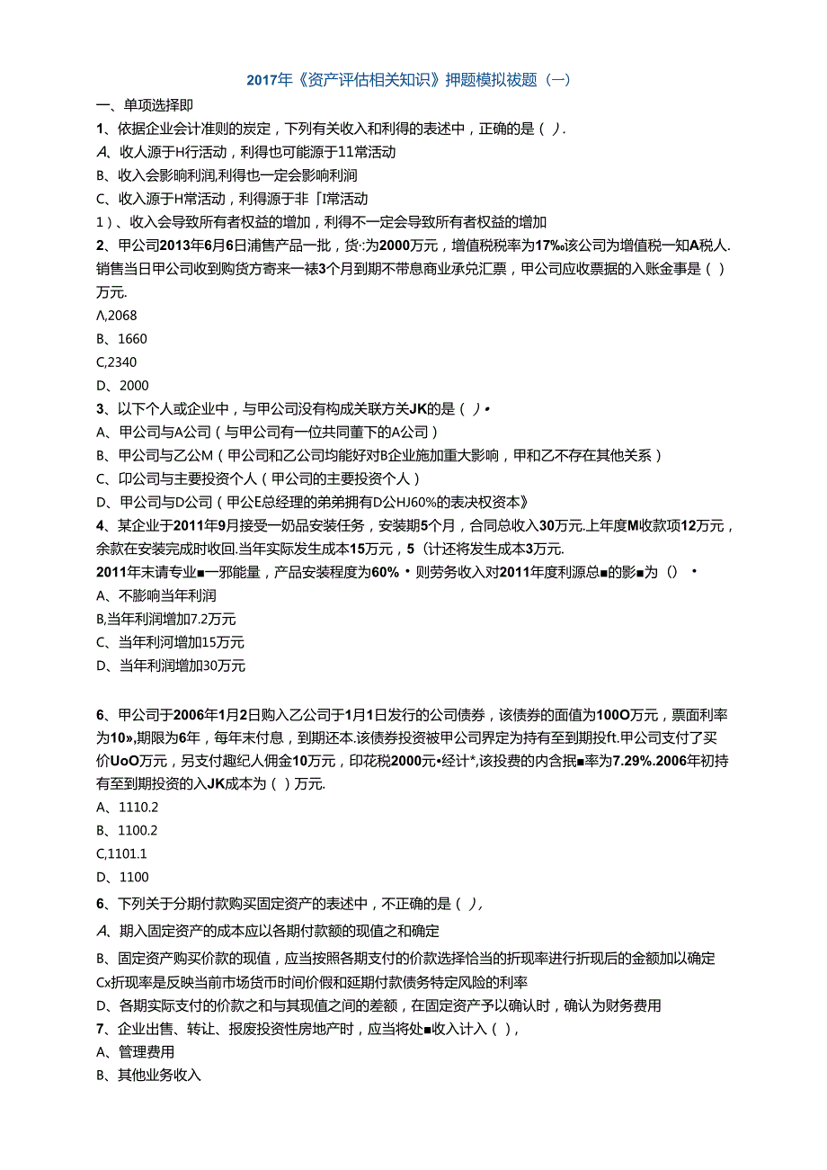 2017年《资产评估相关知识》押题模拟试题（二）.docx_第1页