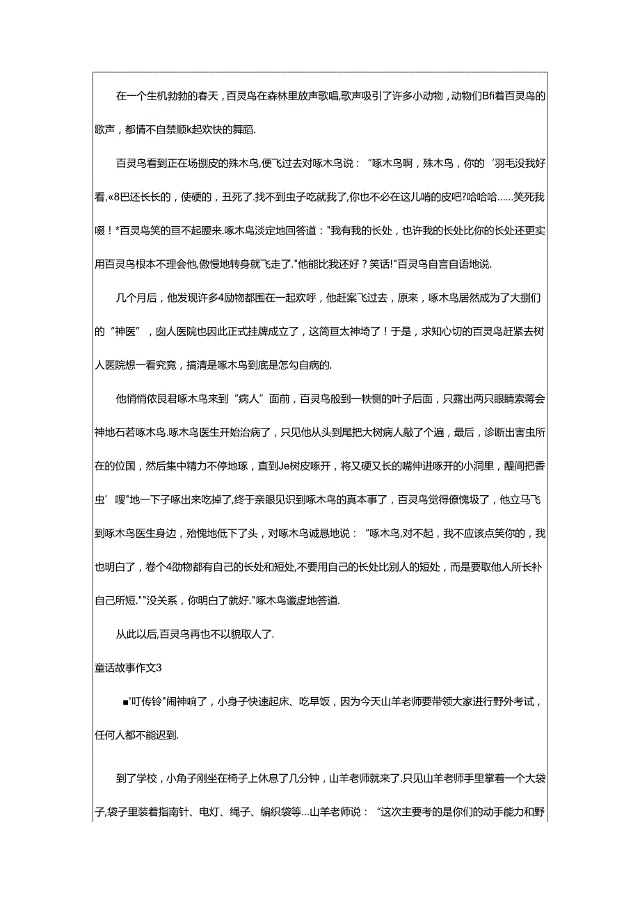 2024年童话故事作文（优选）.docx_第2页