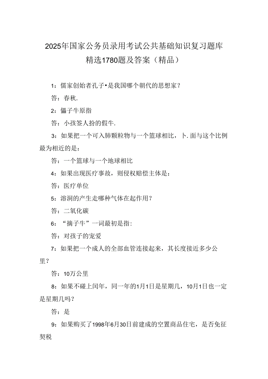 2025年国家公务员录用考试公共基础知识复习题库精选1780题及答案（精品）.docx_第1页