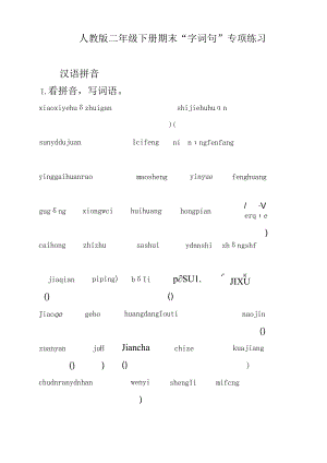 人教版二年级下册期末“字词句”专项练习.docx