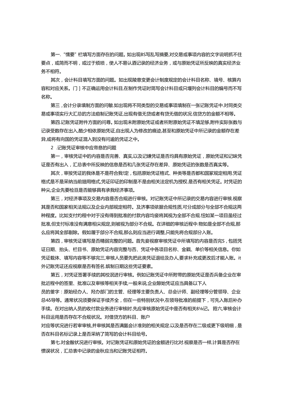 会计凭证填制与审核中应注意的问题及措施.docx_第2页