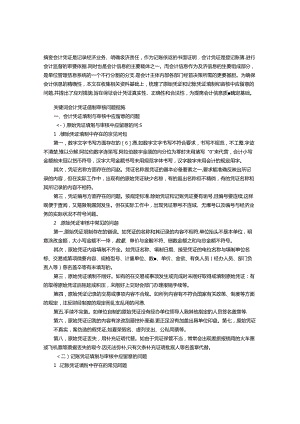 会计凭证填制与审核中应注意的问题及措施.docx