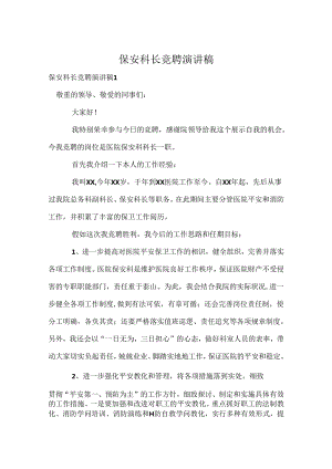 保安科长竞聘演讲稿.docx