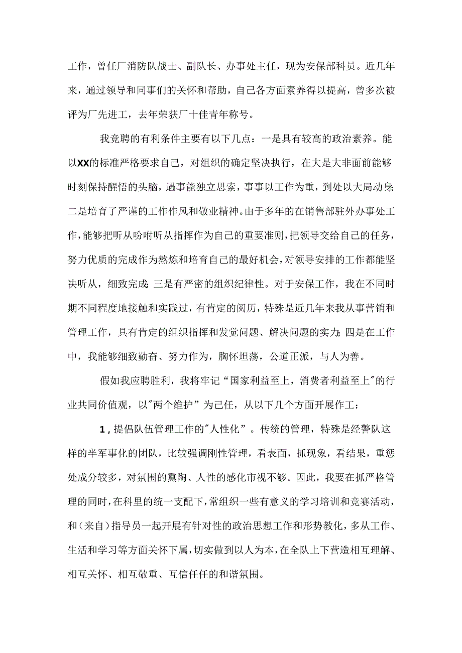 保安科长竞聘演讲稿.docx_第3页