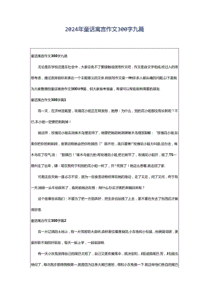 2024年童话寓言作文300字九篇.docx