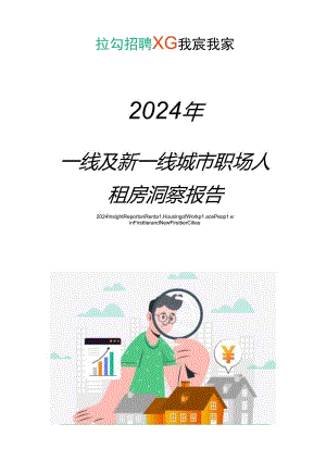 2024年一线及新一线城市职场人租房洞察报告-拉勾招聘&我爱我家-2024.docx