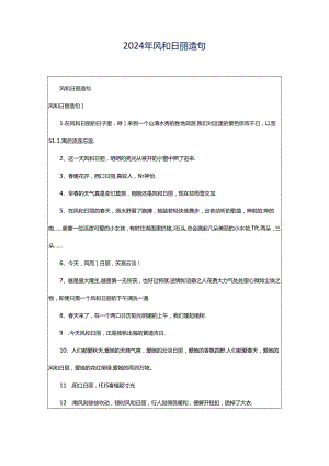 2024年风和日丽造句.docx