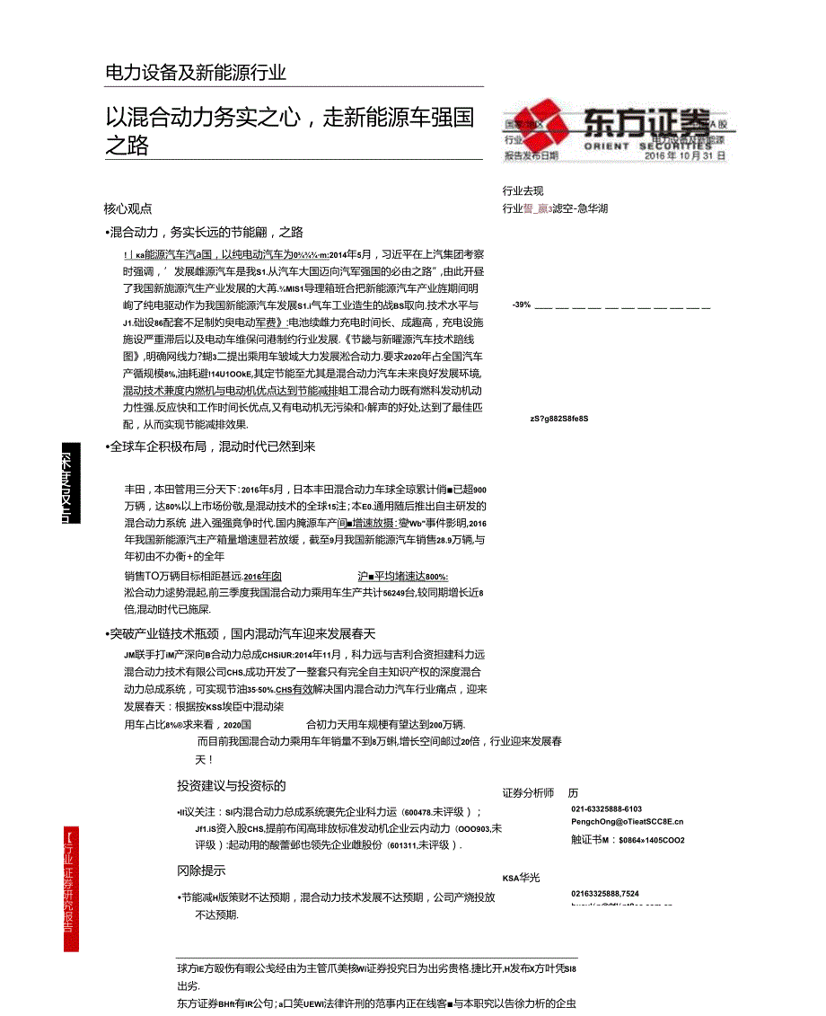 20161031-东方证券-电力设备及新能源行业深度报告：以混合动力务实之心走新能源车强国之路.docx_第1页