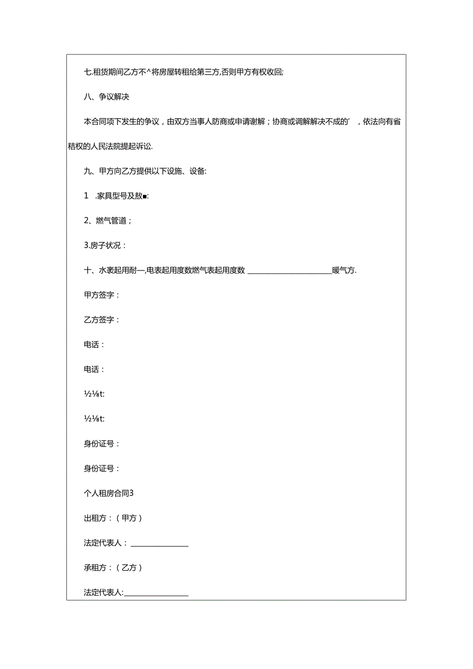 2024年个人租房合同（通用篇）.docx_第3页