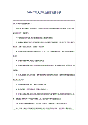 2024年年大学毕业留言唯美句子.docx