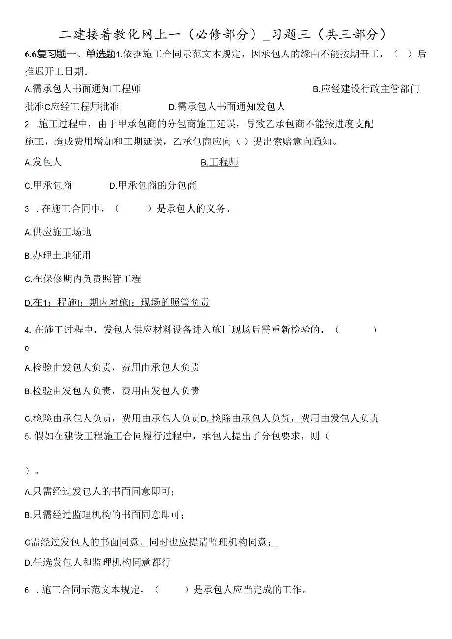 二建继续教育网上(必修部分)习题三(答案)(共三部分).docx_第1页