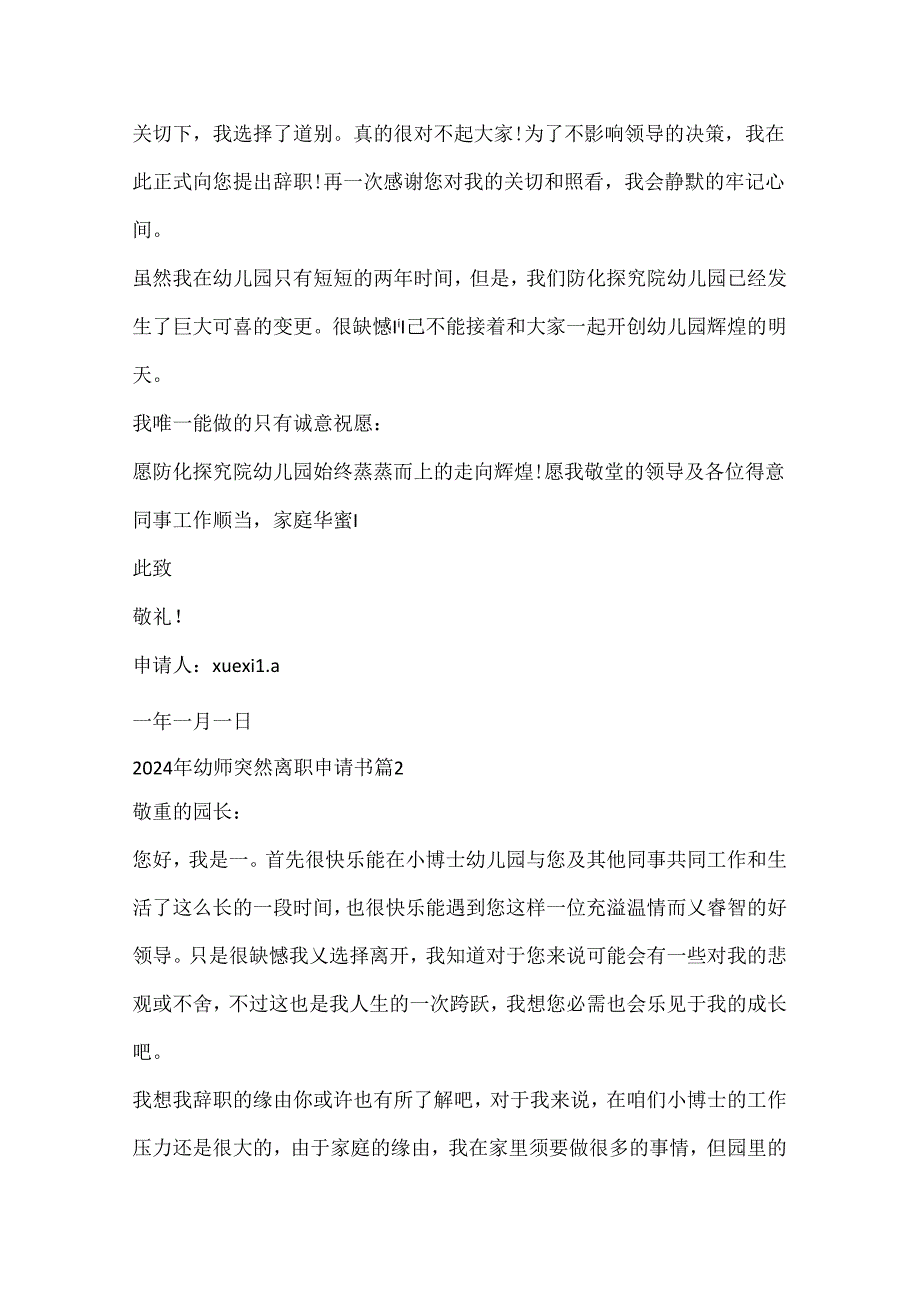 2024年幼师突然离职申请书（10篇）.docx_第2页