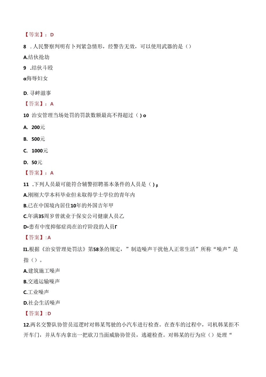 2024年乌兰察布辅警招聘考试真题及答案.docx_第3页