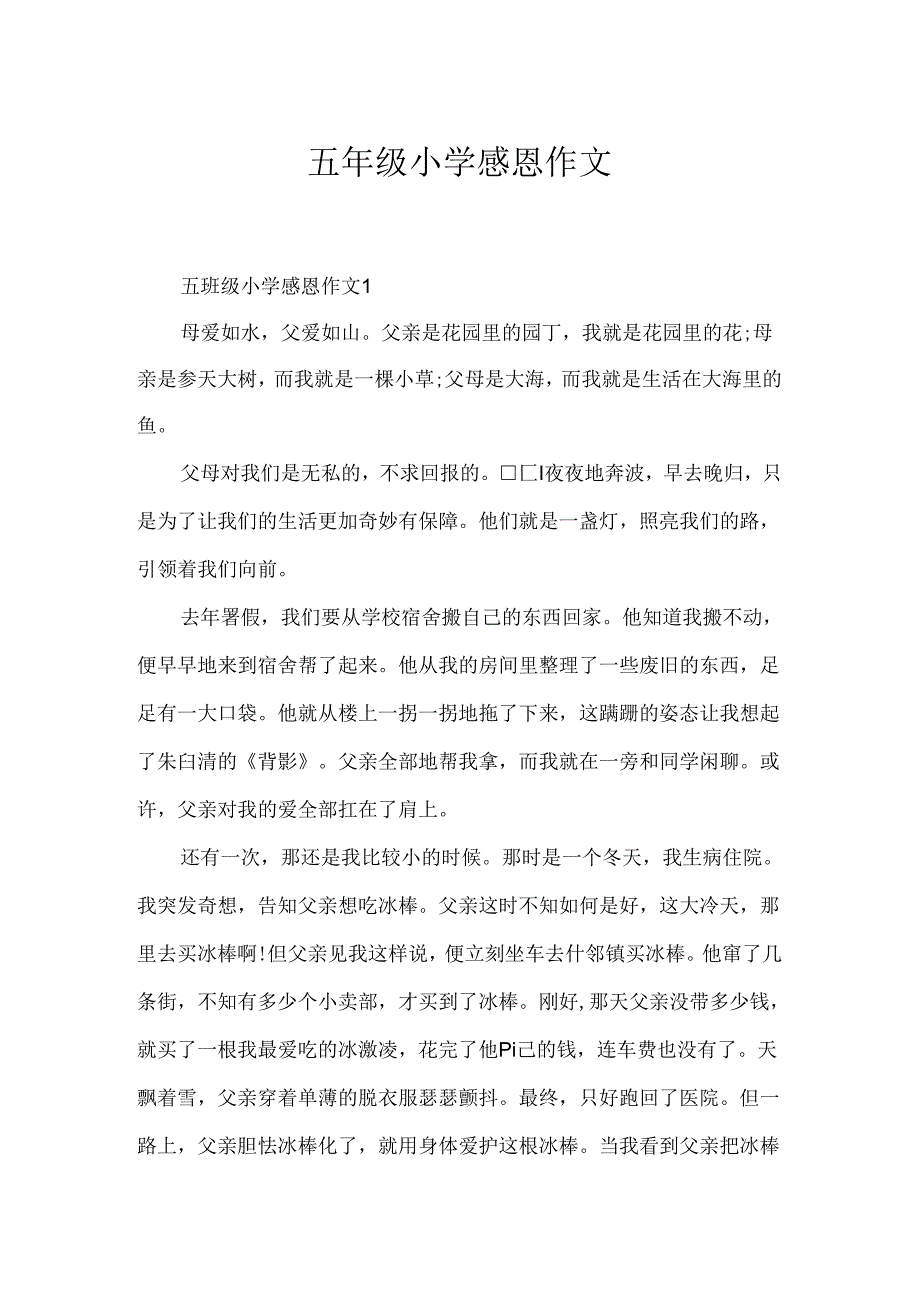 五年级小学感恩作文.docx_第1页