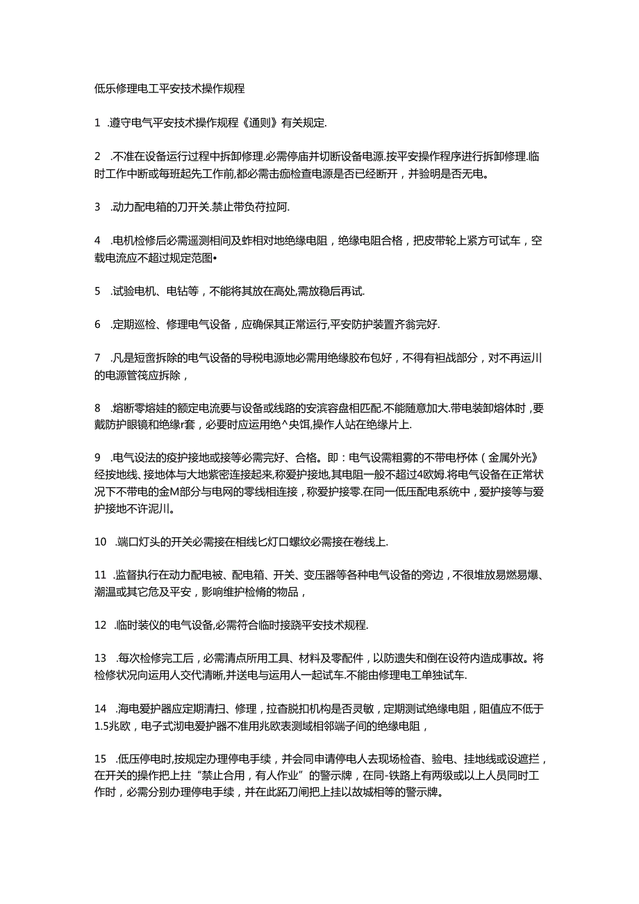 低压维修电工安全技术操作规程.docx_第1页