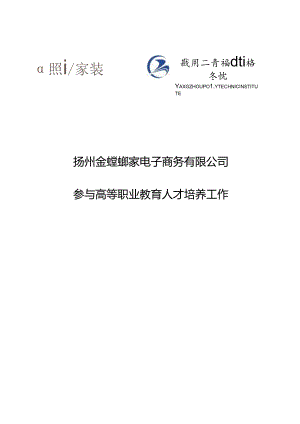 6.扬州金螳螂家电子商务有限公司参与高等职业教育人才培养年度报告（2022）（扬州工业职业技术学院建筑装饰工程技术）.docx