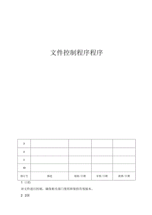 ISO13485文件控制程序程序(含表格).docx