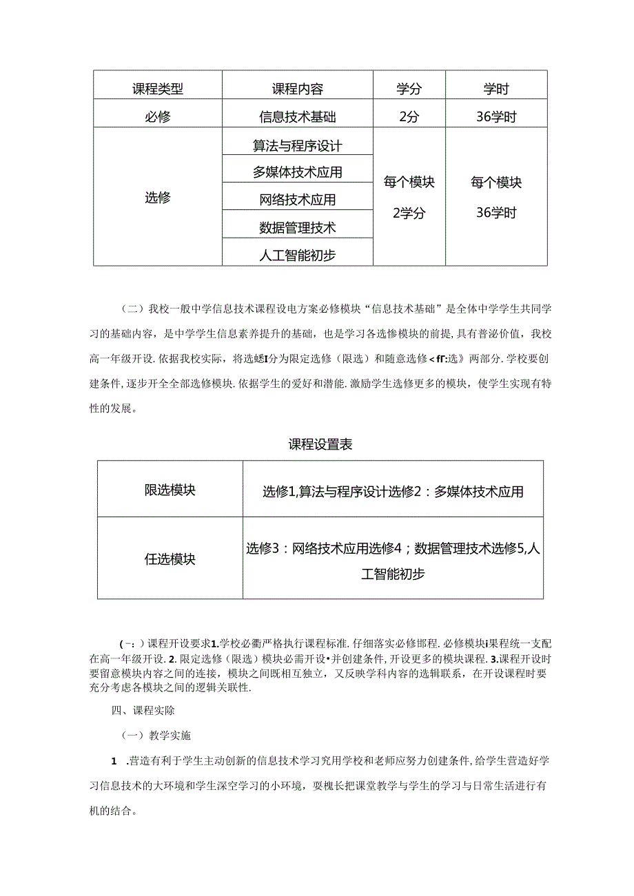 信息技术学科课程实施方案.docx_第2页