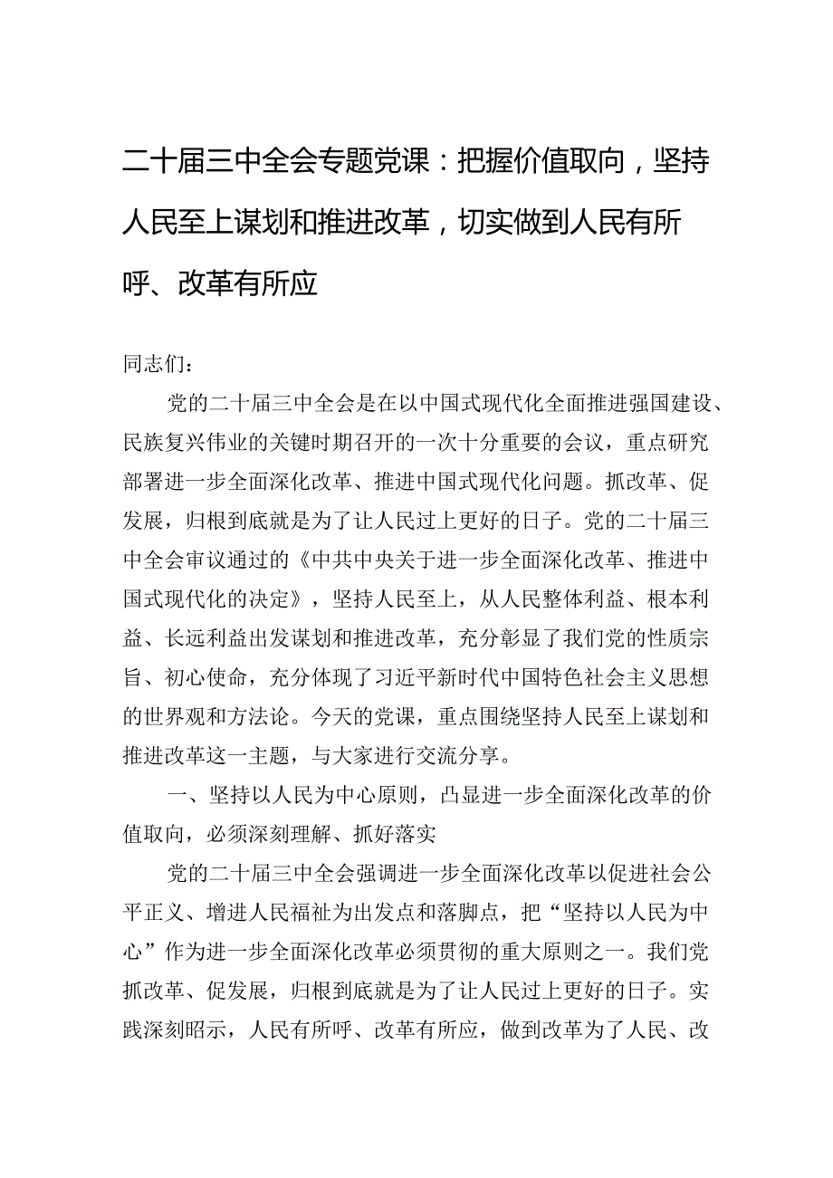 二十届三中全会专题党课：把握价值取向坚持人民至上谋划和推进改革切实做到人民有所呼、改革有所应.docx_第1页