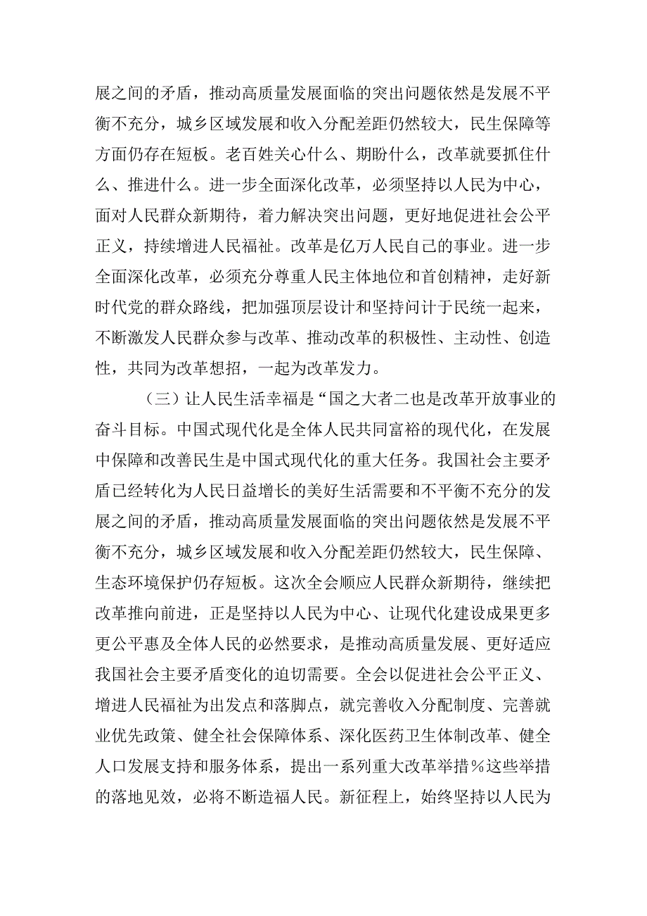 二十届三中全会专题党课：把握价值取向坚持人民至上谋划和推进改革切实做到人民有所呼、改革有所应.docx_第3页