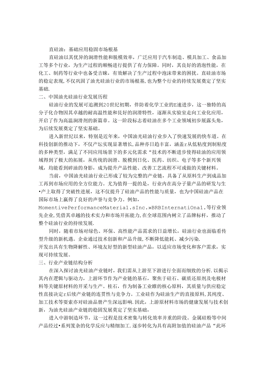 2024-2030年中国油光硅油行业最新度研究报告.docx_第2页