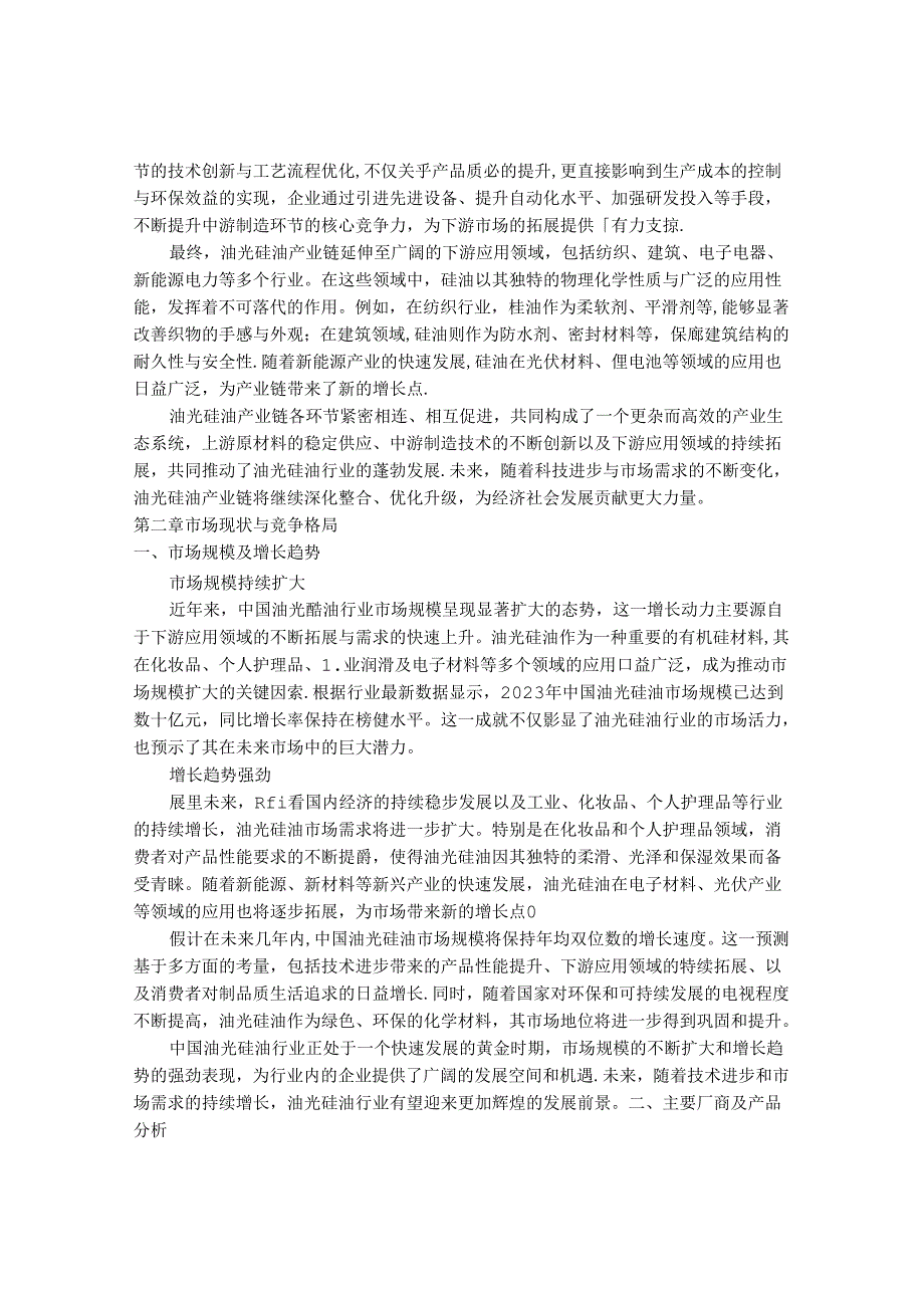 2024-2030年中国油光硅油行业最新度研究报告.docx_第3页