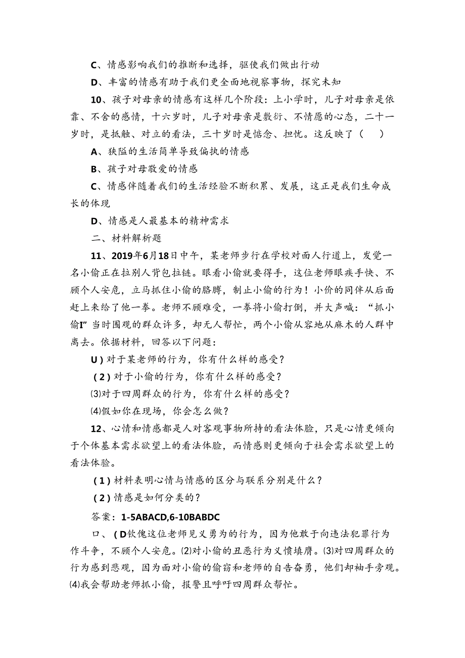 人教版《道德与法治》七年级下册：5.1 我们的情感世界 课时训练.docx_第3页