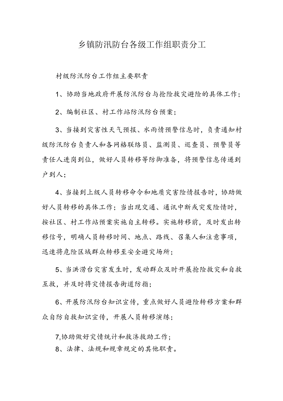 乡镇防汛防台各级工作组职责分工.docx_第1页