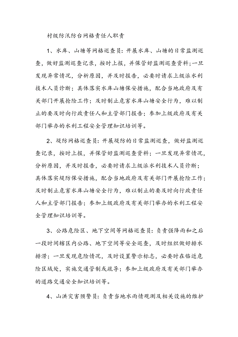 乡镇防汛防台各级工作组职责分工.docx_第3页