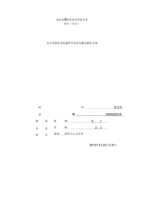 会计电算化实际操作中存在问题及解决方案.docx