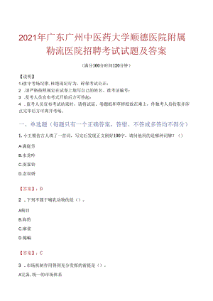 2021年广东广州中医药大学顺德医院附属勒流医院招聘考试试题及答案.docx