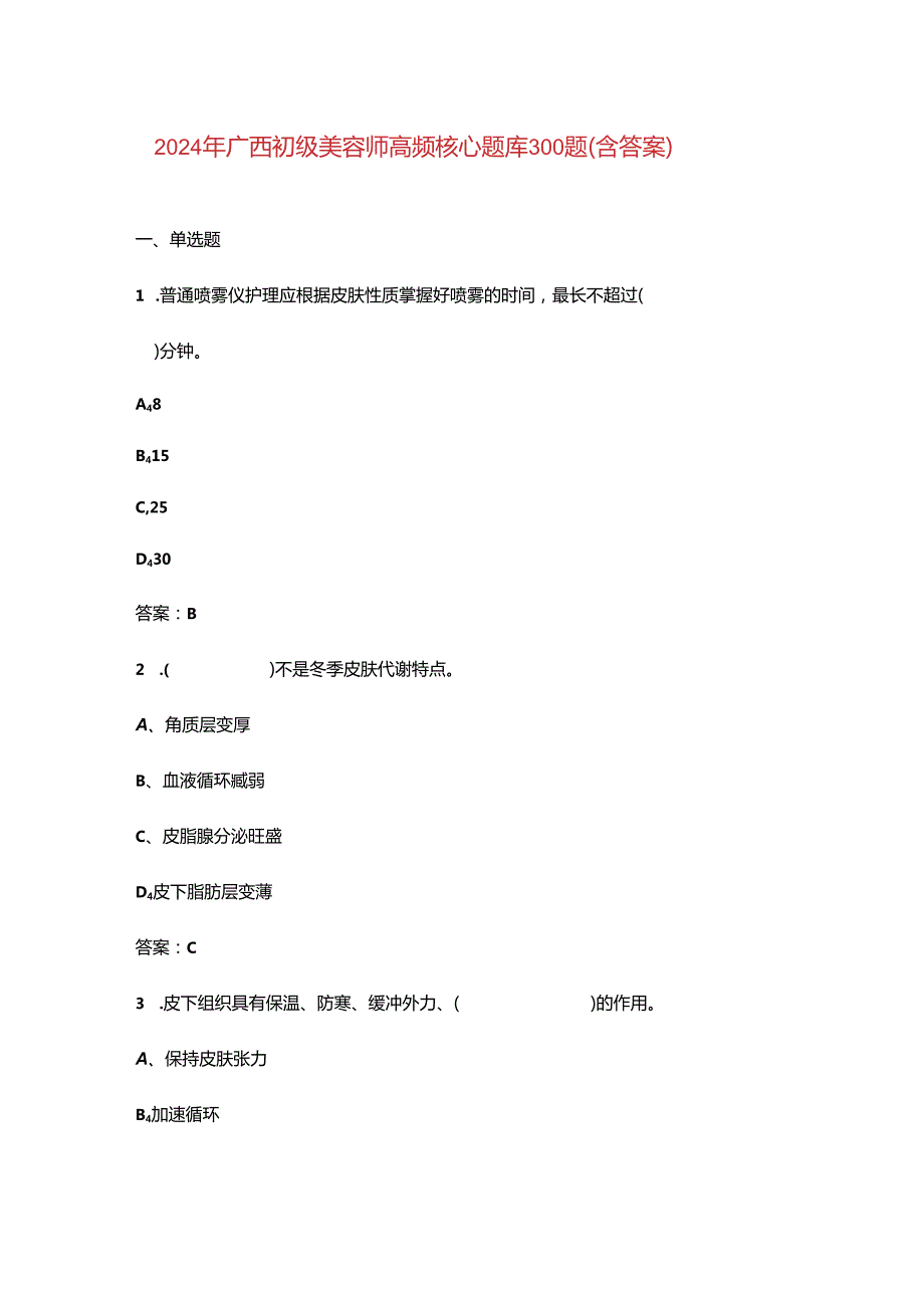 2024年广西初级美容师高频核心题库300题（含答案）.docx_第1页